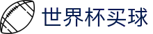 FIFA 2026世界杯买球平台入口_滚球盘口分析与下注通道_正规入口